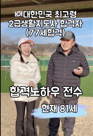 77세 합격의 파크골프 2급 생활체육지도사 비결