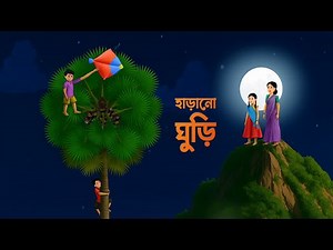 হারানো ঘুড়ি | The Lost Kite | Bengali Emotional Ghost Story | Story Bird Cartoon