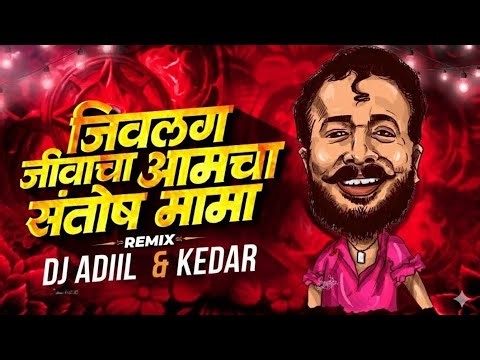 Jivalaga Jeevacha Amcha Santosh Mama Remix | DJ Adil & DJ Kedar | Marathi Halgi Mix 2025