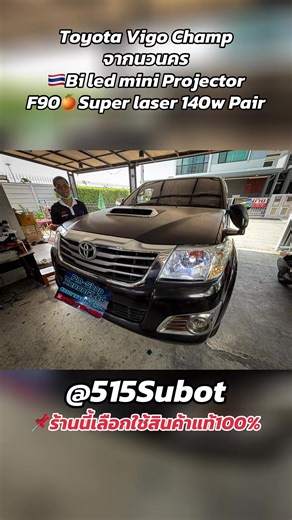 Toyota Vigo Champ จากนวนคร 🇹🇭Bi led mini Projector F90🍊Super laser 140w Pair ☎️095-470-4466 #Pmshop🔰 #ของดีบางบ่อ #ร้านไฟชื่อดังย่านบางนาตราดkm26 #ร้านไฟledสมุทรปราการ #ledF90🧡