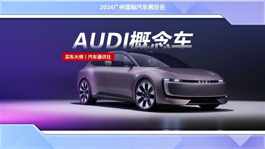 AUDI E concept ，开启奥迪智电新纪元？
