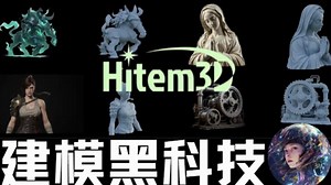 Hitem3D：AI 3D建模新宠？单图生成高精度3D模型！Sparc3D技术支持