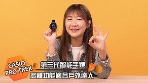 【CASIO PRO TREK 第三代智能錶隆重登場！】 CASIO嘅fans注意，PRO TREK第三代智能錶WSD-F30終於登場啦！新智能錶依然採用 Wear OS 系統，配對 Android 手機仲可以獲得多項智能功能，就算單獨使用仍可藉錶內的 GPS 作離線定位。想睇更多功能？即刻去片！ #新登場 #CASIO #PROTREK #第三代 #智能錶 #WSDF30 #WearOS | e-zone