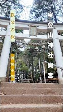 埼玉県秩父市 秩父の旅 其の十五 ｜ 宝登山神社奥宮 日本武尊が神々を祀った神社