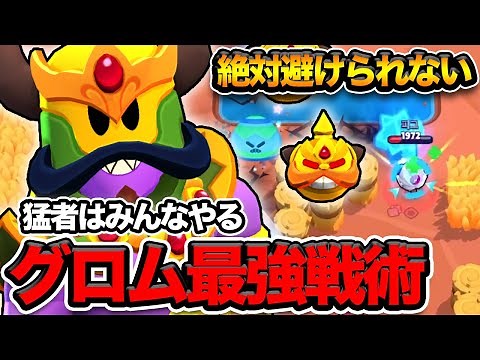 【ブロスタ】猛者のグロムの使い方！使用感抜群で無双します