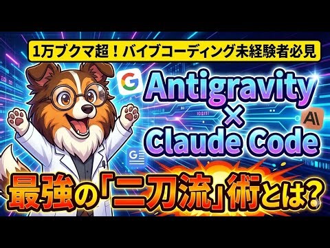 【1万ブクマ超！】未経験向けVibe Codingの正解。Antigravity x Claude Codeの黄金連携を試してみた
