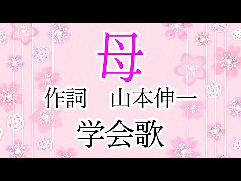 学会歌「母」（歌入り）【作詞：山本伸一】 / "Haha (Mother)" SGI songs