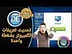 تحديث تعريفات الكمبيوتر بضغطة زر واحدة - تحميل برنامج driver easy مفعل للكمبيوتر