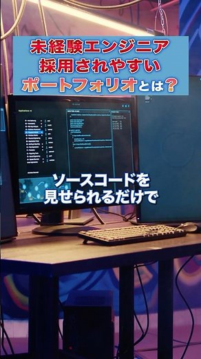 【差がつく！】未経験エンジニアが採用されるポートフォリオの作り方！ #就活 #転職