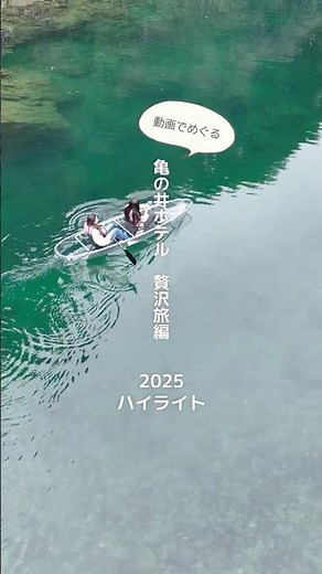 動画でめぐる亀の井ホテル｜2025 ハイライト 贅沢旅編 #旅行 #絶景 #ホテル