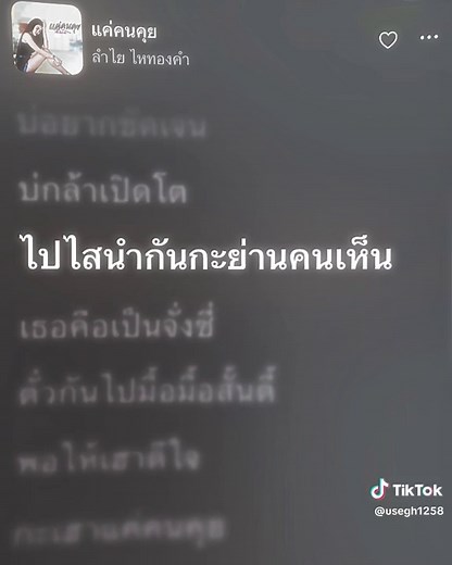 แค่คนคุย — เนื้อเพลงสำหรับลงสตอรี่และโปรโมทบน Apple Music