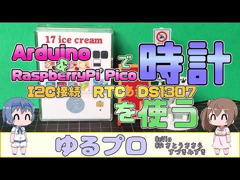 ArduinoとRaspberrPi Picoで時計(RTC DS1307)を使ってみた。