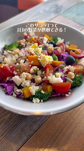 1日の野菜をおいしく摂取できるサラダボウル#札幌グルメ #北海道グルメ #グルメ #ランチ#野菜