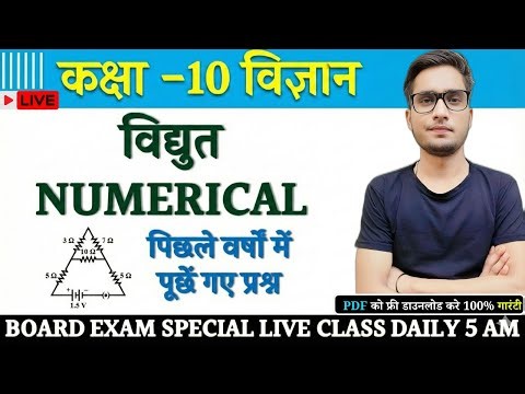 विद्युत Electricity पर आधारित सभी महत्वपूर्ण प्रश्न | Class 10 Science important Numericals