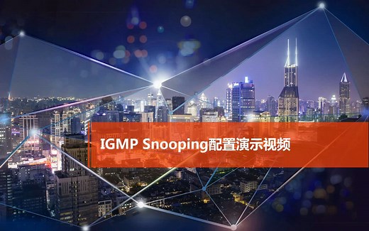 H3C以太网交换机 IGMP Snooping配置演示视频
