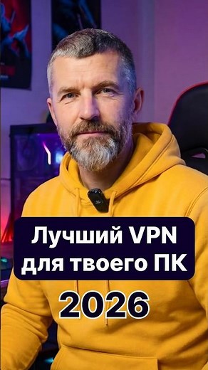 Лучший VPN для ПК 2026 🔥 Рабочий VPN без лимитов!