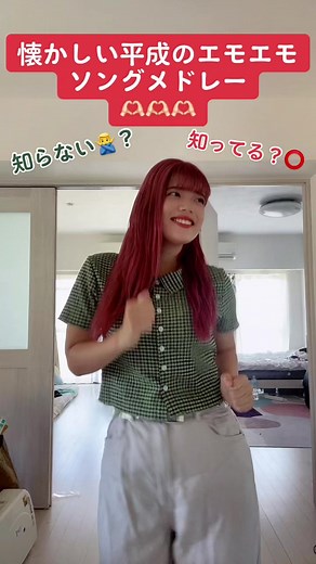 【懐かしい平成のエモエモソングメドレー】🫶🏻🫶🏻🫶🏻#おすすめ#fyp#平成ソング#メドレー#メドレーダンス#知ってる曲と知らない曲#加藤ミリヤ#懐かしい#懐かしい曲