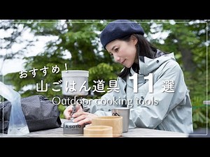 【登山道具】山ごはん王愛用の山ごはん道具、厳選11点をご紹介！