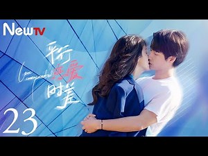 【ENG SUB】平行恋爱时差 23丨Love Unexpected 23 相爱的两个人终将会在平行时空相遇