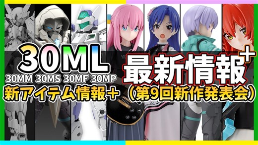 【30ML】アイマスコラボにぼざろのプラモが追加！魔法使い系ジョブが加わる30MFもアツい！30ML最新情報　第9回新作発表会分【30MS】【30MF】