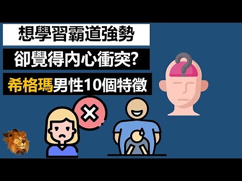擁有這10個特徵，代表你可能是稀有的西格瑪(sigma)男性