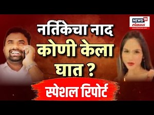 Beed Govind Barge case। बीड हादरलं! नर्तिकेच्या नादानं उपसरपंचाने संपवलं जीवन?। Marathi News