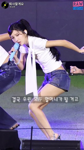 "퇴사할게여" 공감 💯 뼈 때리는 가사 #전소연 @260907 게릴라 라이브 ♬ 퇴사할게여 (I’m gonna TOESA) #SOYEON #아이들 i-dle