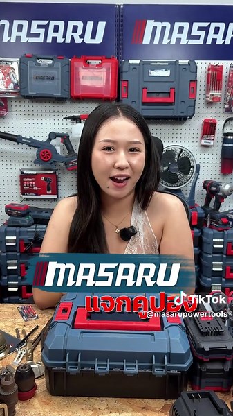 หยุดก่อน!!! PAYDAY นี้ MASARU มีแจกคูปองฉ่ำๆ ห้ามพลาดรีบจิ้มเข้าไลฟ์มาได้เลยน้าาา #MASARU #เครื่องมือช่าง #เครื่องมือช่างและอุปกรณ์งานช่าง #เลเซอร์5เส้น #เครื่องวัดระดับเลเซอร์masaru #เครื่องฉีดล้างไร้สาย #เครื่องฉีดล้างไร้สายmasaru #เลื่อยชักmasaru #เลื่อยชักไร้สาย #บล็อกไร้สาย #บล็อกไร้สายมอเตอร์ไร้แปรงถ่าน #เครื่องตัดพุ่มไม้masaru