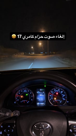 Program on Instagram‎: "كامري 2017 إلغاء صوت حزام #كامري2020 #كامري2019 #كامري #نيسان_الشرق_الأوسط"‎