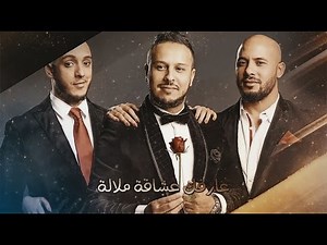 Fnaire - 3echaqa Mellala (Official Lyric Video) | (فناير - عشاقة ملالة (النسخة الأصلية