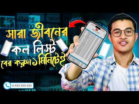 পুরোনো ফোনের Call History বের করবেন কিভাবে? | Old Call List Check