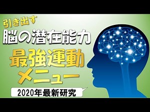 【最新研究】脳の潜在能力を引き出す最強の運動メニューとは？ ~ 記憶力・集中力・注意力・学習能力が上がる~