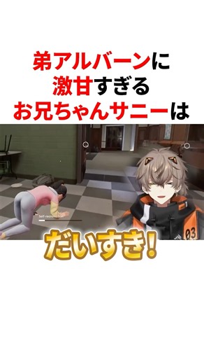 可愛い弟アルバーンに激甘すぎて見逃してあげるお兄ちゃんサニー #VTuber#にじさんじ#雑学#豆知識