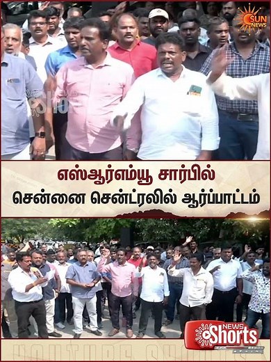 SRMU | Protest | Chennai Central | Sun Shorts | Sun News