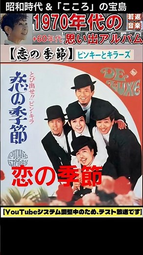 恋の季節・(1番)・ピンキーとキラーズ【60代70代厳選】「フォークや歌謡曲のヒット音楽」のトリガー効果で脳が若返る！思い出アルバム #shorts #小椋佳
