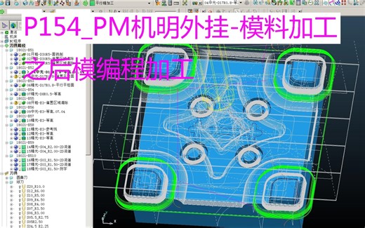 P154_PM机明外挂-模料加工之后模编程加工
