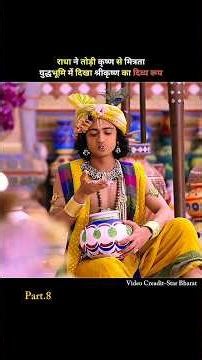 राधा ने तोड़ी कृष्ण से मित्रता युद्ध में दिखा श्रीकृष्ण का रूप 🥲 #radhakrishna #explained #shorts