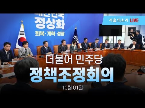 [생방송] 더불어 민주당 정책조정회의 - 10월 01일