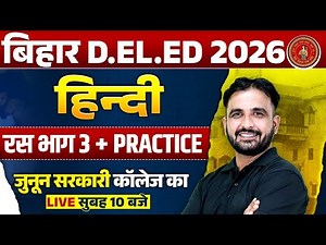 Bihar Deled Hindi Class 2026 | Ras Hindi Grammar | रस | Bihar Entrance Deled Hindi By Deepak Sir