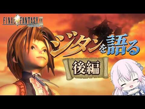 【FF9】ジタンの正体、そして「いつか帰るところ」の意味｜後編【依藤アラセ/VTuber】