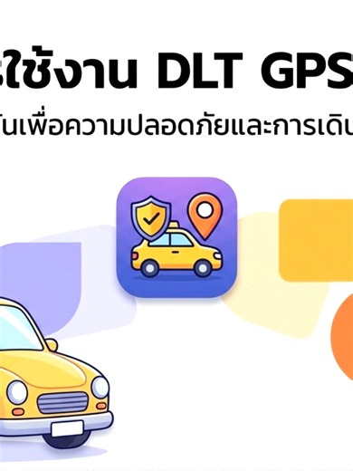 ขั้นตอนการใช้งาน แอปพริเคชั่น DLT GPS NOTICE สำหรับคนขับรถแท็กซี่และผู้โดยสารรถแท็กซี่
