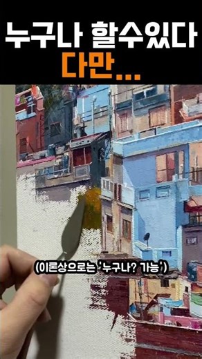 나이프 페인팅 기법으로 완성하는 초정밀 도시 풍경화 #그림