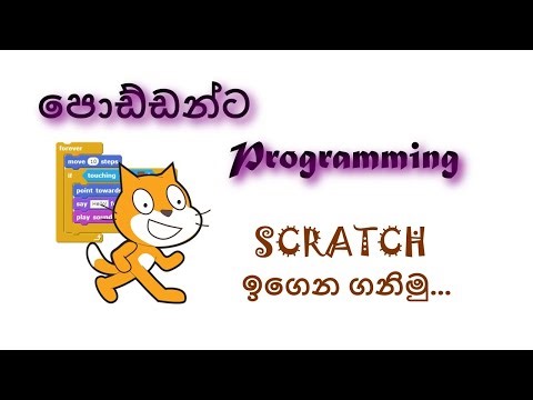 Scratch හදුනාගනිමු: Introduction to scratch programming