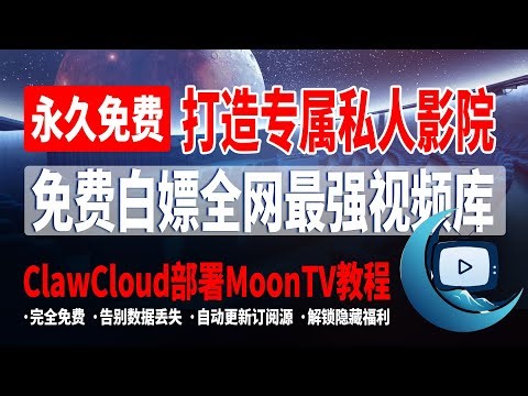 全网免费影视媒体库MoonTV搭建教程，免费白嫖全网最强视频库，打造专属私人影院，完全免费，ClawCloud部署MoonTV教程，告别数据丢失！自动更新订阅源！解锁隐藏福利！