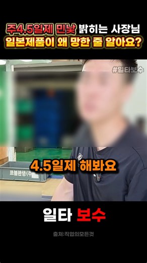 주4.5일제 민낯 다 까발리는 제조업 사장님 #주4.5일제 #주4일제 #민주당 #근로자 #lg #일본 #임금