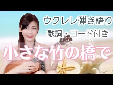 【小さな竹の橋で】ウクレレ弾き語り 歌詞・コード付き ハワイアンソング 日野てる子／大橋節夫
