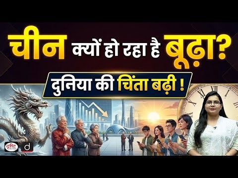 Why China’s Birth Rate Is Collapsing Despite Pro-Natal Policies | Current Affairs | Drishti IAS