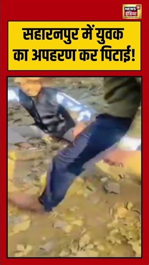Saharanpur में युवक का अपहरण कर पिटाई! | #upnews #viralvideo #shorts