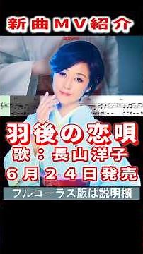 長山洋子 羽後の恋唄0 MV #Shorts #一般公開