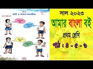 Class 1 Bangla | প্রথম শ্রেণি আমার বাংলা বই ।পাঠ:- ৪-৫-৬ | Class One Bangla | ১ম শ্রেণি বাংলা বই |